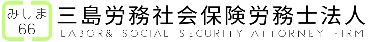 三島労務社会保険労務士法人